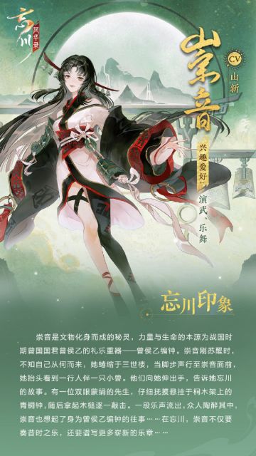 联动秘灵·崇音即将加入忘川！人设、战斗技能曝光！