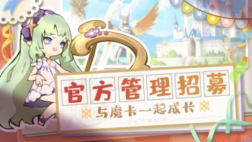 【招募已结束】管理员招募启示，邀您与魔卡一起成长！