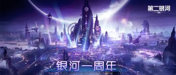 你指尖的星光 ——写在《第二银河》一周年之际