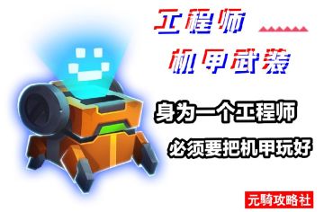 【工程师-机甲武装】第二技能攻略