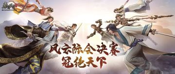 神仙打架！首届风云际会落下帷幕，恭喜“关关是猪”队伍冠绝天下！