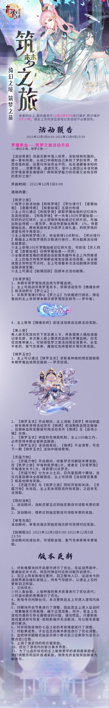 【维护公告】12月2日停服维护预告，梦魇新血即将上线