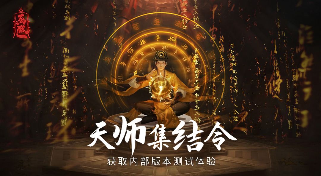 天师集结令！加群解锁游戏最新爆料截图