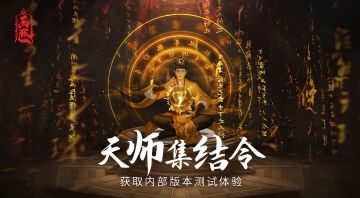 天师集结令！加群解锁游戏最新爆料