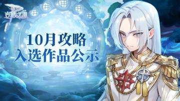 WIKI征集计划|10月攻略入选作品公示