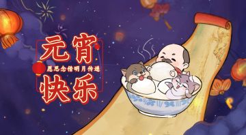 福利 | 元宵快乐！愿思念借明月传递～