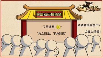 【公测福利6.23】财富猜猜猜金币口令码来袭