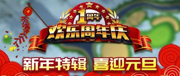 【锦标赛】新年特辑，喜迎元旦，欢乐周年庆等你来体验！