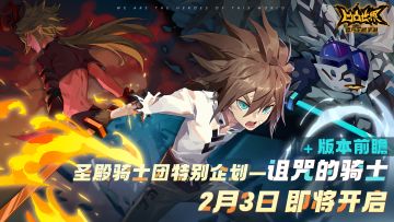 【版本前瞻】2月3日圣殿骑士团特别企划-诅咒的骑士活动副本即将开启