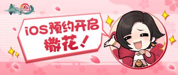 一线爆料 | App Store预订正式开启，四载磨砺剑鸣出鞘！