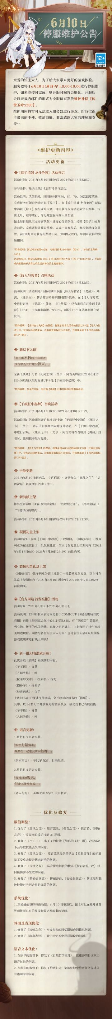 阿克夏情报局丨《幻书启世录》6月10日维护更新公告