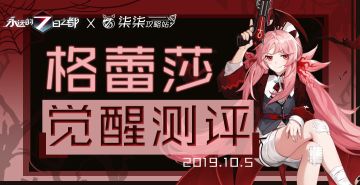 【玩家投稿/攻略】 格蕾莎觉醒测评