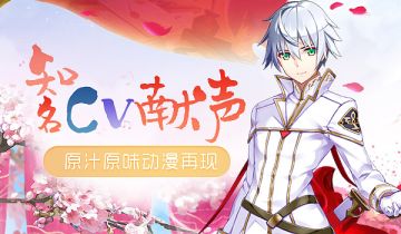 国内知名声优献声《剑之荣耀》手游配音 CV阵容大公开