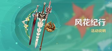 「风花纪行」活动说明