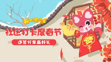 （已开奖）【签到100%有奖】社区打卡度春节，连签分享赢好礼！！