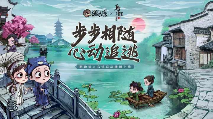 【狼人杀官方】跑跑狼乌镇联动地图今日正式上线！截图