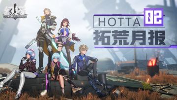 【Hotta拓荒月报】02：沉浸感从何而来