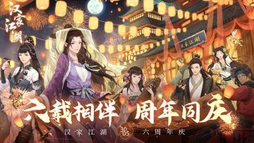 【已开奖】《汉家江湖》周年庆版本上线，分享游戏故事赢游戏新周边、祈福礼盒等好礼！