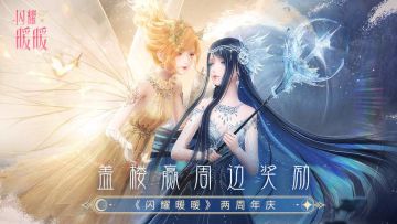 【两周年庆活动】送祝福赢周边奖励（已开奖）