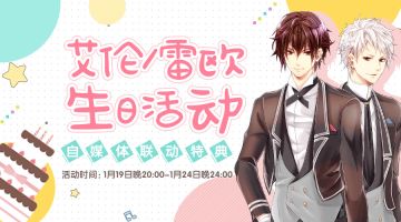 【活动】“与你邂逅是我的幸运” 艾伦&雷欧-双子生日会