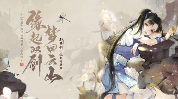 情动双剑，《轩辕剑龙舞云山》X《仙剑奇侠传一》联动第三波上线