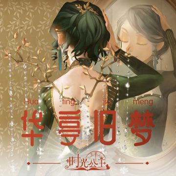 故事原声|《时光公主》首张故事书原声专辑「华亭旧梦」正式上架各大音乐平台