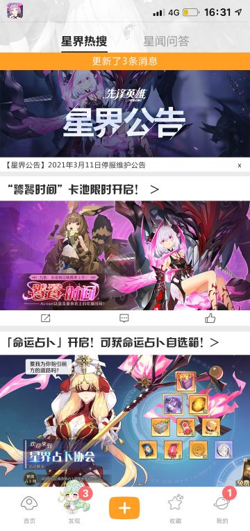 【星界公告】2021年3月11日停服维护公告