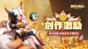（已开奖）【征集奖励】参与御财灵狐创作激励！抽取柳岩签名照及京东卡奖励！