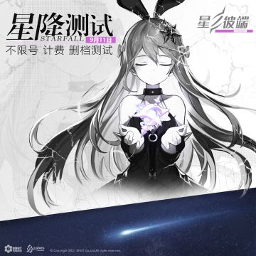 【星链资讯】《星之彼端》星降测试9月11日开启