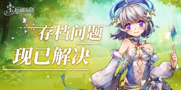 公告 | 存档问题现已解决