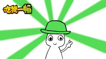 我们的甩绿帽游戏《吃我一帽》上线啦！