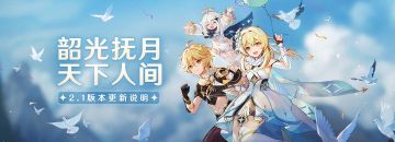 「韶光抚月，天下人间」2.1版本更新说明