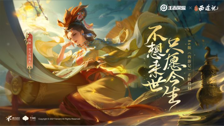 王者荣耀X86版西游记|甄姬-女儿国国王联动皮肤爆料!截图