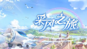 【玩法预告：采风之旅】