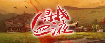 【新本速推】隐藏在血泊中的谜团《寻找血液》