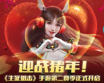 迎战猪年！ 《生死狙击》手游第二赛季正式开启