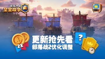 皇室TV：部落战2大量调整＆优化