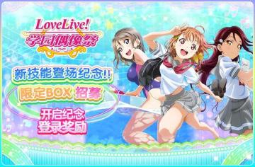 新技能登场纪念!!限定BOX招募开启纪念