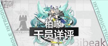 谁说充话费送的干员就不强｜柏喙详评