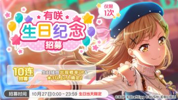 生日招募预告·「有咲生日纪念招募」