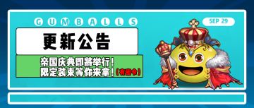 更新公告| 帝国庆典即将举行！限定装束等你来拿！