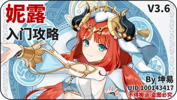 【V3.6攻略·角色攻略】妮露入门攻略 一图总结+详解