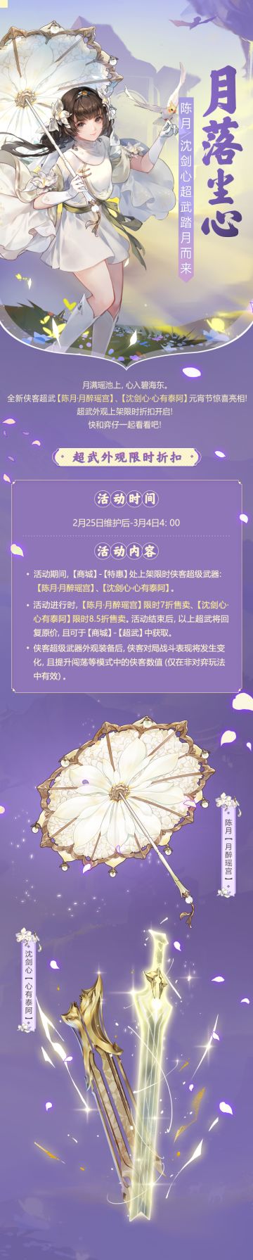 月满瑶池上，心入碧海东！陈月、沈剑心超武今日上线！