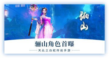 《天乩》手游玩家角色首曝：出尘与邪魅并存的骊山