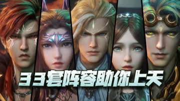 魂师对决：全战斗场景阵容汇总更新！33套阵容助你上天！