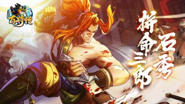 梅花&恶人阵营新角色预告 石秀&高衙内即将登场！