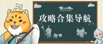 攻略导航合集丨道哥小百科持续更新中~