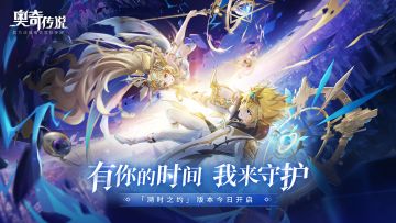 【已开奖】【转发抽奖】《奥奇传说》全新版本「溯时之约」今日开启！
