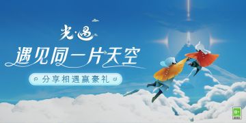【有奖话题】遇见同一片天空，庆祝光遇合服赢好礼！
