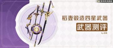 原神·武器测评|稻妻锻造四星简评